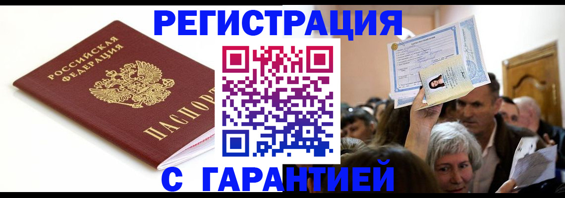 прописка штамп в Астрахани